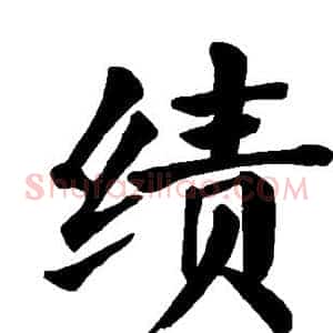 绩