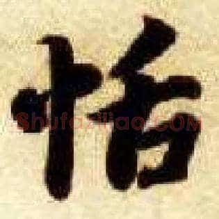 恬
