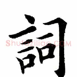 词