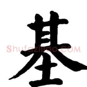 基