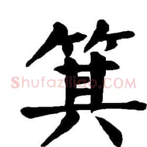 箕