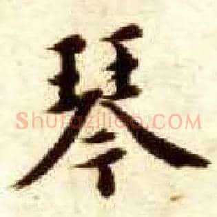 琴