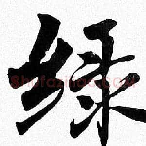 绿