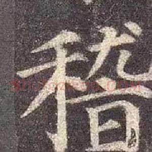 稽