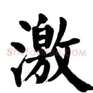 激