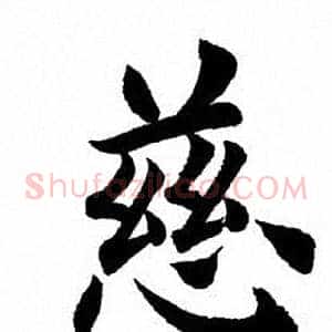 慈
