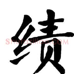 績