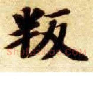 叛