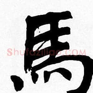 馬