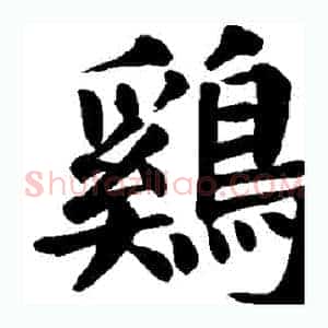 鷄