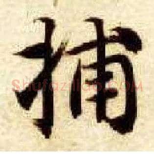 捕