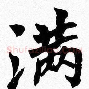 满