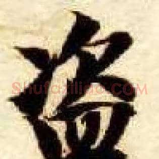 盗