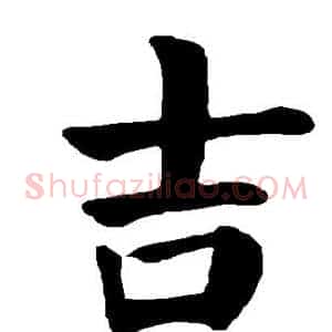 吉