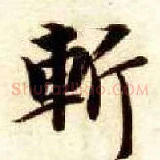 斩