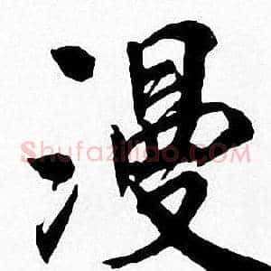 漫
