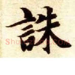 诛