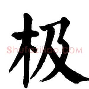 极