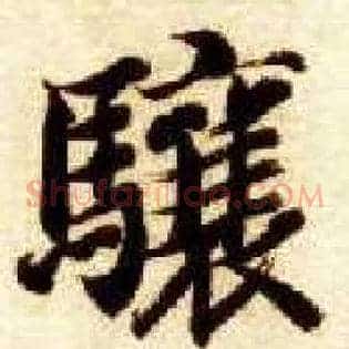 骧