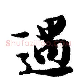 遇
