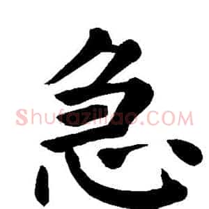 急