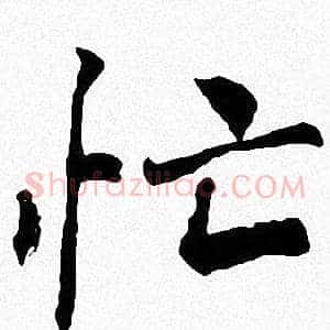 忙
