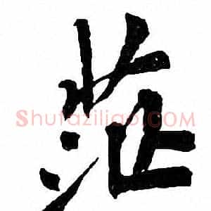 茫