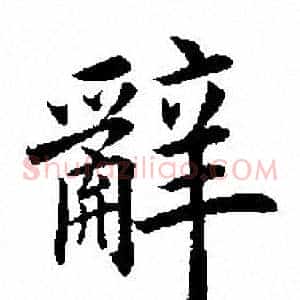 辭