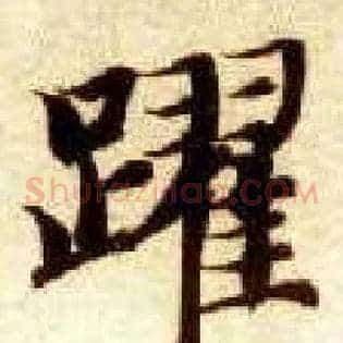 跃