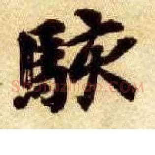 骇