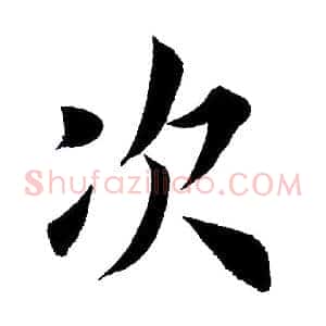 次