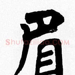 眉