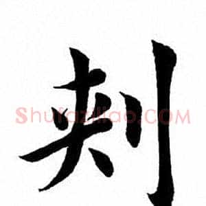 刺