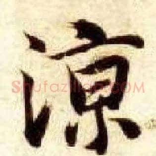 凉