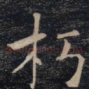 朽