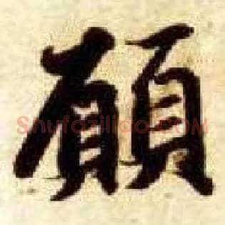 愿