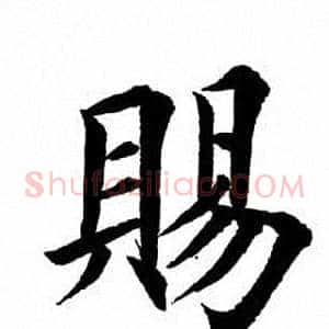 赐