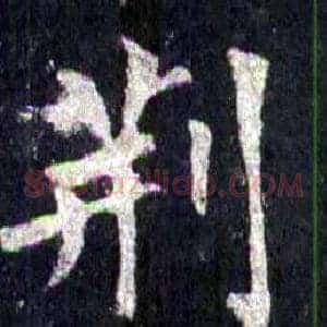 荆
