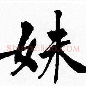 妹