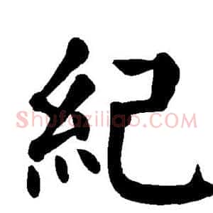 纪