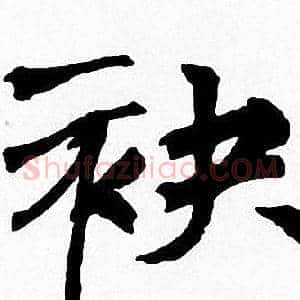 袂