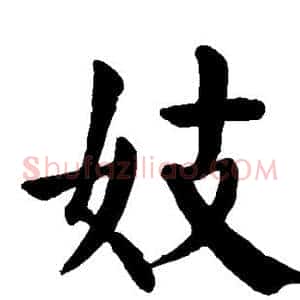 妓