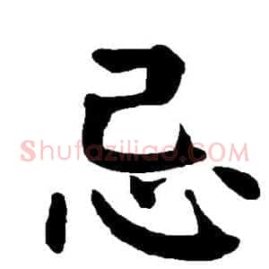 忌