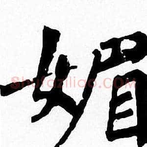 媚