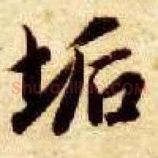 垢