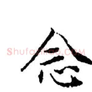 念