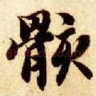 骸