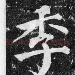 季