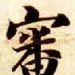 審