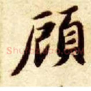 顾